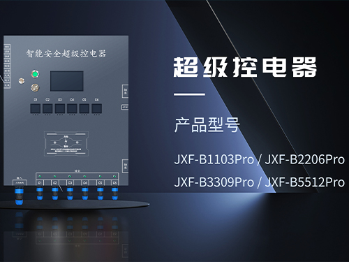 超级安全控电器