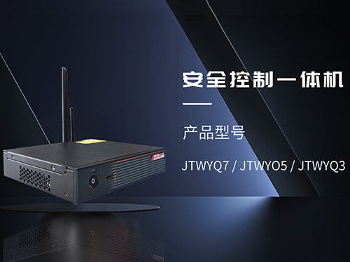 安全控制一体机